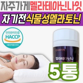 [정품발송] HACCP인증 식물성 멜라토닌 자주가게 멜라테아닌나잇 식약처인증 유산균 프리바이오틱스 수용성 식이섬유 1 478008