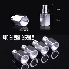 발통마켓 오토바이 백미러 볼트 어댑터 8mm 10mm 사이드미러 홀커버 연장 변환, 10mm(역)10mm(정), 1개