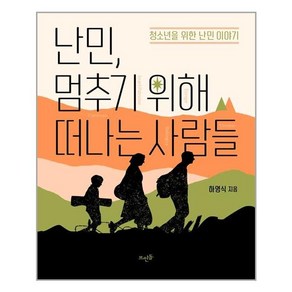 난민 멈추기 위해 떠나는 사람들:청소년을 위한 난민 이야기