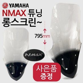 엔맥스J스크린 NMAX롱스크린 튜닝윈도우 NMAX윈드쉴드 엔맥스쉴드 NMAX스크린 엔맥스/NMAX윈도우 엔맥스 바람막이 엔맥스튜닝스크린 NMAX튜닝스크린 NMAX/엔맥스 튜닝용품