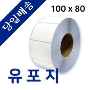 유포지 유포라벨 100mm x 80mm/ 가로 X 세로/ 바코드 프린터 롤 라벨지/ 절취선(미싱선) 있음 (40지관 최소 1박스 25롤/ 75지관 최소 1박스 12롤 주문)