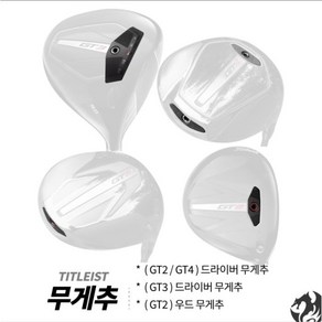 타이틀리스트 GT2 드라이버 무게추 GT3 드라이버 무게추, GT2 GT4 드라이버 _ 우드 무게추-13g