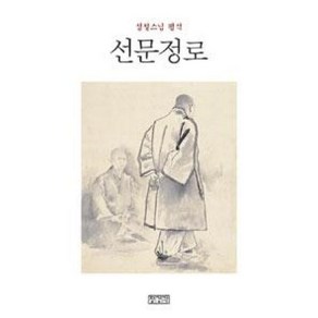 선문정로:성철스님 평석, 장경각