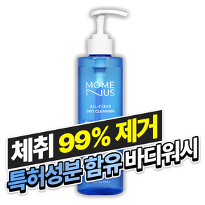 [체취개선 바디워시] 모메너스 올클리어 데오클렌저 바디워시 390ml, 1개