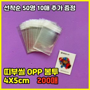 띠부띠부씰 opp 4x5 띠부씰 접착 필름 슬리브 비닐 봉투 보관 북 앨범 보호필름 띠부띠부실, 200매