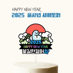 [올어바웃율] 새해토퍼 연말 파티 용품 신년 새해 해피뉴이어 케이크토퍼 장식 데코픽, 1개