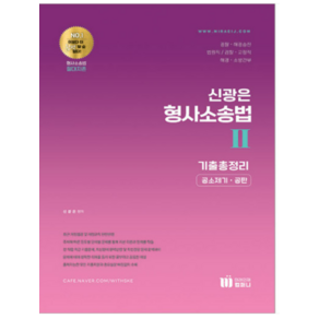 (미래인재) 2023 신광은 형사소송법 2(공소제기 공판) 기출총정리