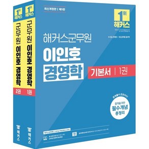 2025 해커스군무원 이인호 경영학 기본서 세트:9급·7급 군무원 7급 공무원 감사직 | 경영학 무료 특강 | 합격예측 온라인 모의고사