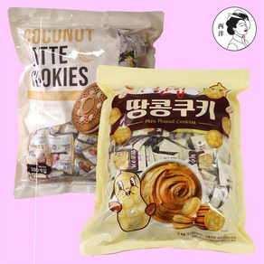 [세트상품] 코코넛라떼쿠키 1kg 1개 + 한입 땅콩 피넛버터 쿠키 지퍼팩 1kg 1개