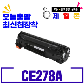 HP 캐논 CE278A CRG328 재생토너