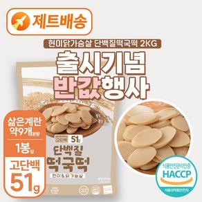 별미힘떡 단백질 떡국떡(현미&닭가슴살) 2KG 출시기념 할인행사, 4개, 500g