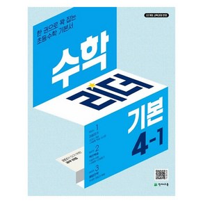 수학리더 기본 초등 수학 4-1 (2025년), 수학, 초등 4-1