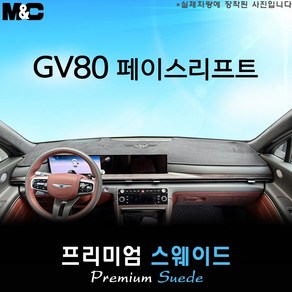 2025년식 제네시스 GV80 페이스리프트 대쉬보드커버 [스웨이드원단], 스웨이드원단+테두리 레드라인, HUD( 없음 )