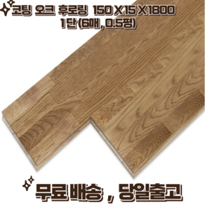 오크 참나무 후로링 코팅 150 x 15 x 1800 0.5평 단 (6매) 마루 인테리어 홈데코, 1세트