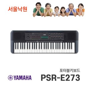 (당일발송)(사은품) 야마하키보드 PSR-E273 / 서울낙원