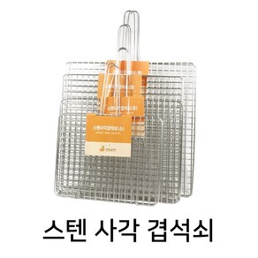 K 스텐 사각 겹석쇠 업소용 영업용 숯불 바베큐 구이용 직화 생선 이중 석쇠 캠핑 국산 스텐레스, 1개