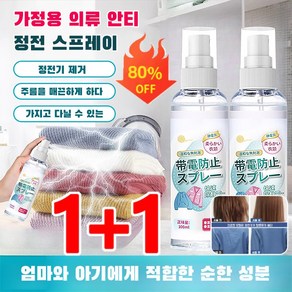 1+1 옷 정전기 방지 스프레이 정전기방지 섬유 스프레이 탈취 스프레이 무향 작고편리함, 100ml*(1+1)