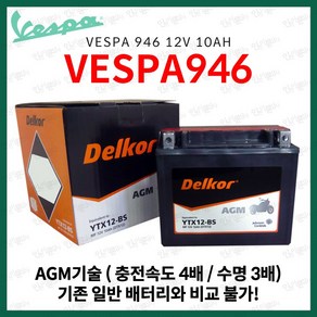 베스파 946 VESPA 946 델코 AGM 배터리 12V 10Ah, 1개