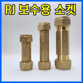 RJ부속 보수용소켓 동관 SU파이프 배관자재 수도부속 파이프 밸브 보일러, 1개