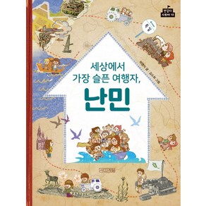 세상에서 가장 슬픈 여행자 난민:, 사계절, 반갑다 사회야 시리즈