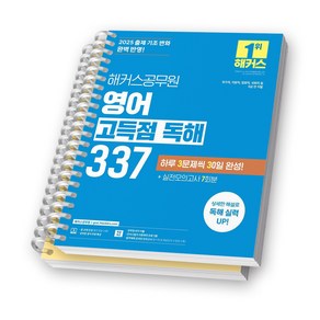 2025 해커스공무원 영어 고득점 독해 337 [스프링제본], [분철 2권-섹션1/실전모의]