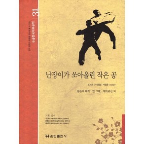 [훈민출판사]난장이가 쏘아올린 작은 공 - 논술한국대표문학 31 (양장), 훈민출판사