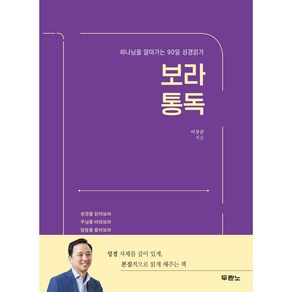 두란노 보라통독 (하나님을 알아가는 90일 성경읽기), 두란노서원