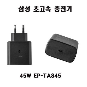 삼성 초고속 충전기 C -타입 충전기 45W S22 S23 S24 +케이블포함, 1개