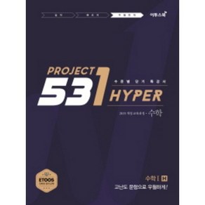 531프로젝트 고등수학1 H (Hype)