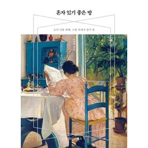 혼자 있기 좋은 방:오직 나를 위해 그림 속에서 잠시 쉼, 위즈덤하우스, 우지현