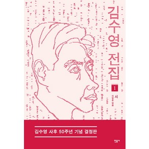 김수영 전집 1: 시(김수영 사후 50주년 기념 결정판), 민음사, <김수영> 저