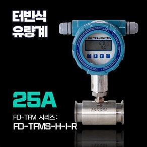 KOLAS 교정기관 후로우 디지탈 디지탈 베터리 터빈 유량계 FD-TFMS-H-I-R 25A 사니타리 식품 배관용 타입, 1개