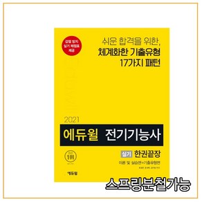 에듀윌전기기능사 실기 한권끝장(2021):이론 및 실습편+ 기출유형편, 에듀윌