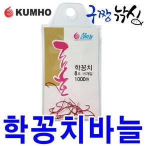 금호조침 참바늘 학꽁치 8호 레드 훅 고강도 바늘/바다낚시바늘 KS-125