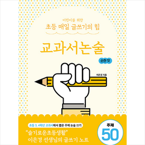 어린이를 위한 초등 매일 글쓰기의 힘: 교과서논술 순한 맛