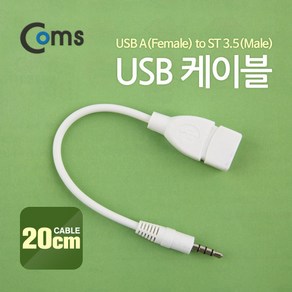 (COMS) USB 스테레오 변환케이블/ITA981/ST 3.5(M) ITA981