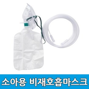 비재호흡마스크 5개 소아용 산소 마스크