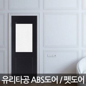 [경신창호산업] 유리타공도어 펫도어 ABS도어 유리문 문, HG-458 (유리없음), 1개