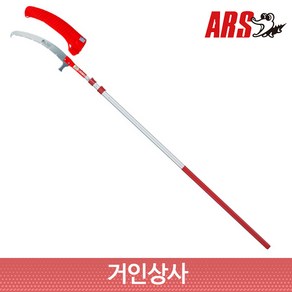 ARS 슈퍼 터보컷 곡선형 고지톱 UV-47 & EXP-4.5/조경톱 전지톱 원예 아루스