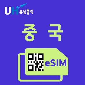 유심홀릭 중국 이심 eSIM 데이터 FM e심, 총 기간 5GB 소진 후 종료, 3일, 1개