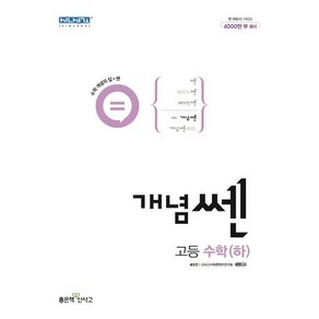 개념 쎈 고등 수학 (하) (2024년)