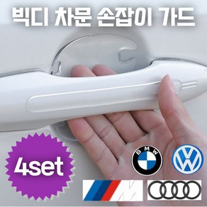 빅디 차문 손잡이 스크래치 보호가드 4도어, 1세트, D타입(AUDI)