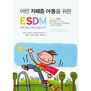 어린 자폐증 아동을 위한 ESDM:언어 학습 사회성 증진시키기