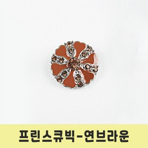 보석 단추 고급 메탈 큐빅보석 반짝이 프린스 큐빅 단추, 1개, 프린스큐빅 연브라운-18mm