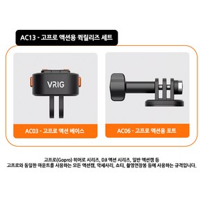 마그네틱 액션캠 퀵릴리즈 마운트(인스타360 고프로 DJI액션 소니) VRIG 클로 미니, 1개, AC13 - 고프로 액션용 퀵릴리즈 세트