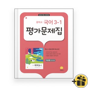 지학사 중학교 국어 3-1 평가문제집 중3 (2024년) 이삼형, 국어영역, 중등3학년