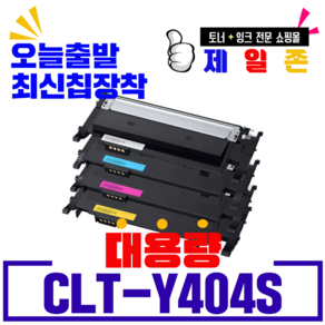 삼성 CLT-K404S 토너 SL C483FW C433W SLC430 C483W C433W토너, 1개, 노랑[재생-완제품]