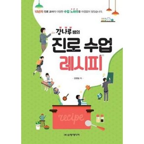 [삼양미디어]강나루쌤의 진로 수업 레시피, 삼양미디어, 강정임