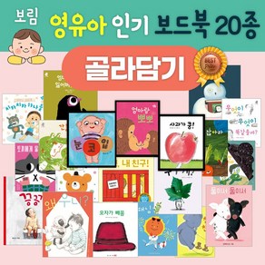 [골라담기] 보림 영유아를 위한 그림책 보드북 베스트 20종(사과가쿵/엄마랑뽀뽀/눈코입/안녕내친구), 19.모자가빼꼼