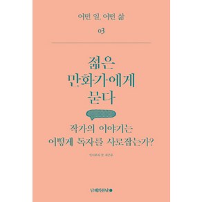 젊은 만화가에게 묻다:작가의 이야기는 어떻게 독자를 사로잡는가?